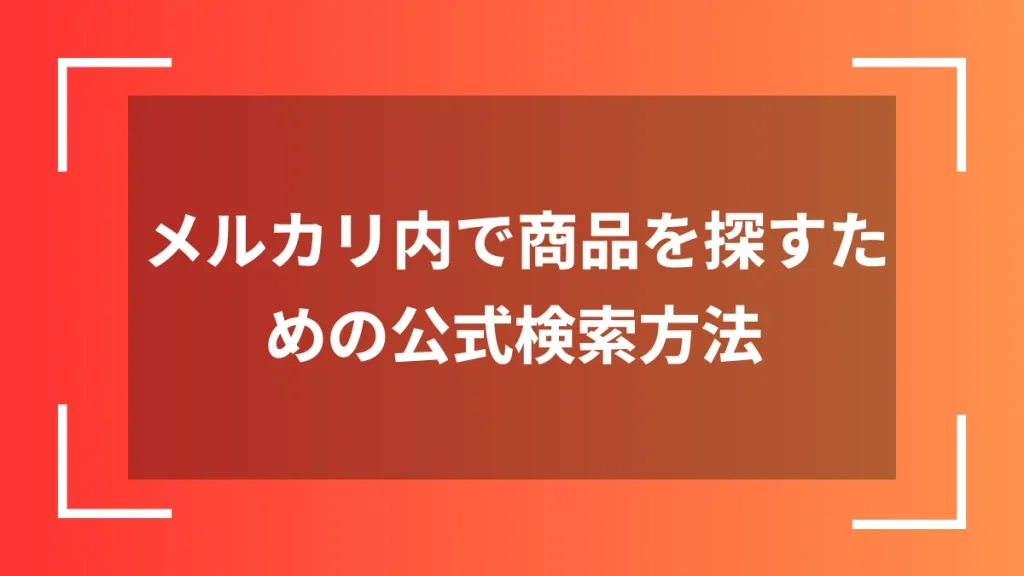 メルカリ内で商品を探すための公式検索方法