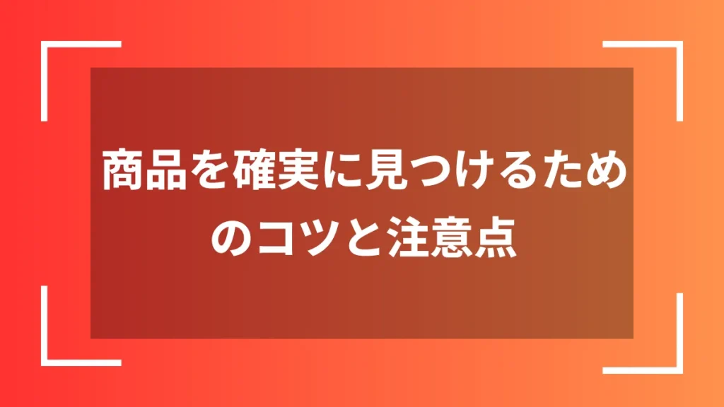 商品を確実に見つけるためのコツと注意点