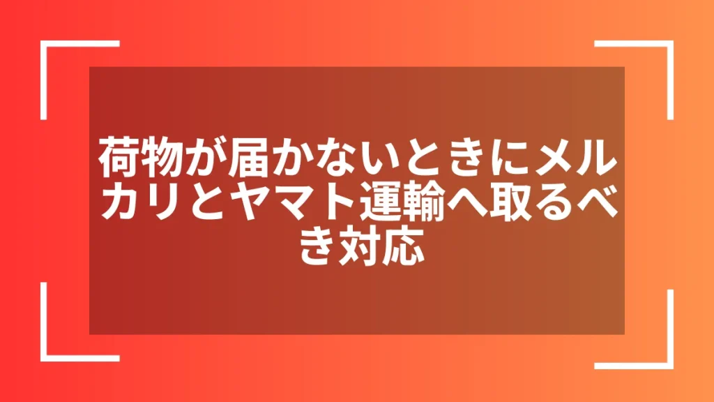 荷物が届かないときにメルカリとヤマト運輸へ取るべき対応