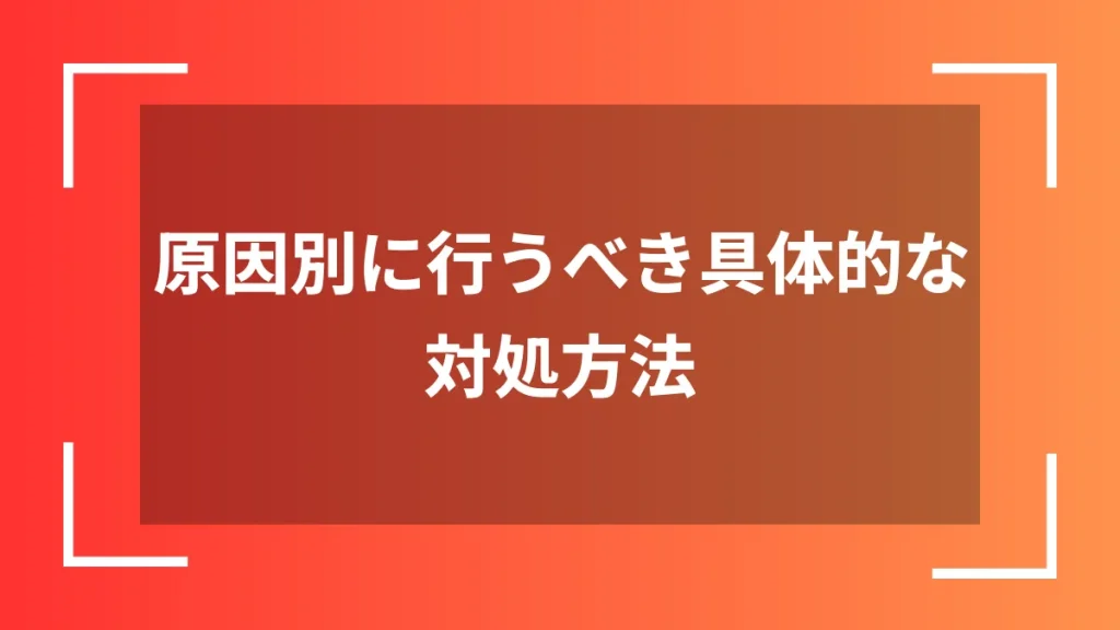 原因別に行うべき具体的な対処方法
