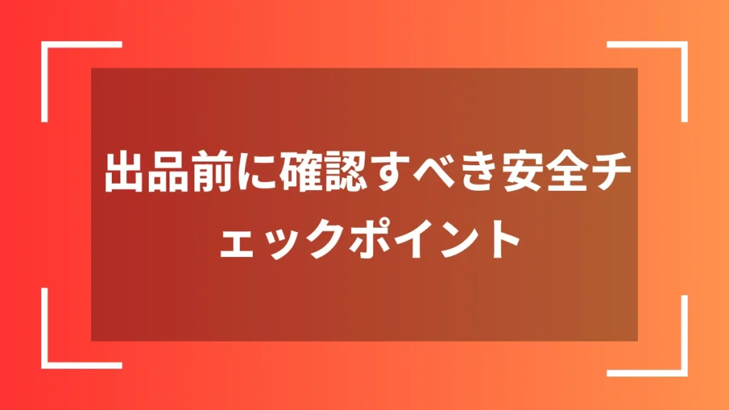 出品前に確認すべき安全チェックポイント