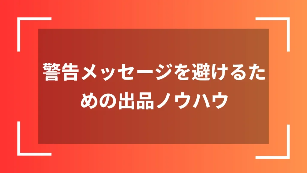 警告メッセージを避けるための出品ノウハウ