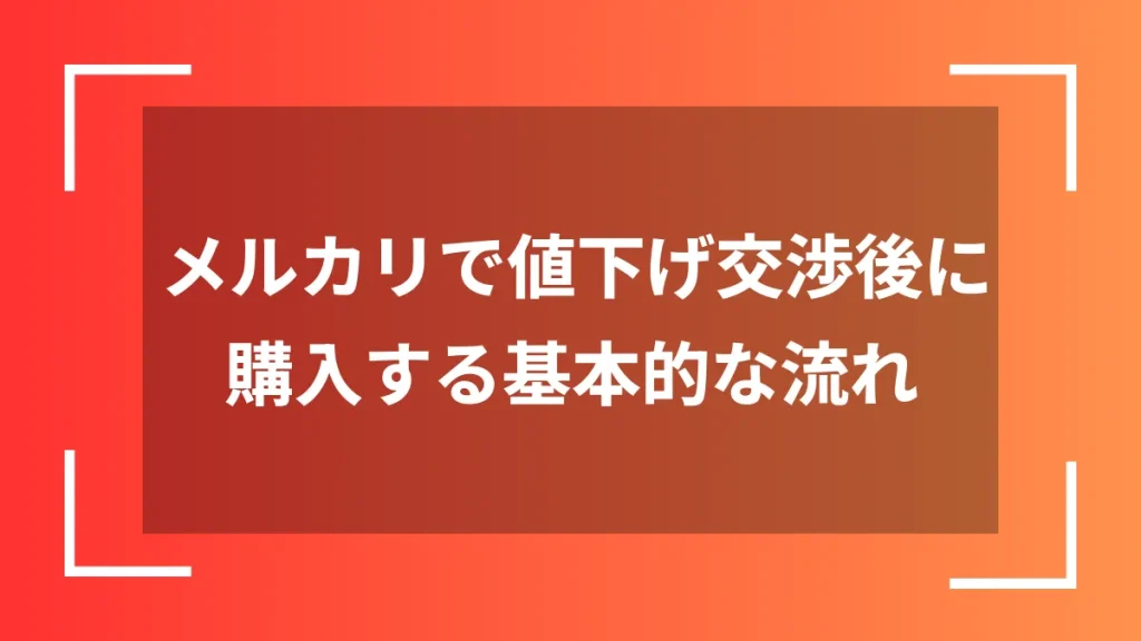 メルカリで値下げ交渉後に購入する基本的な流れ