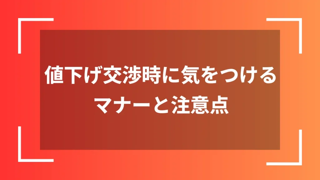 値下げ交渉時に気をつけるマナーと注意点