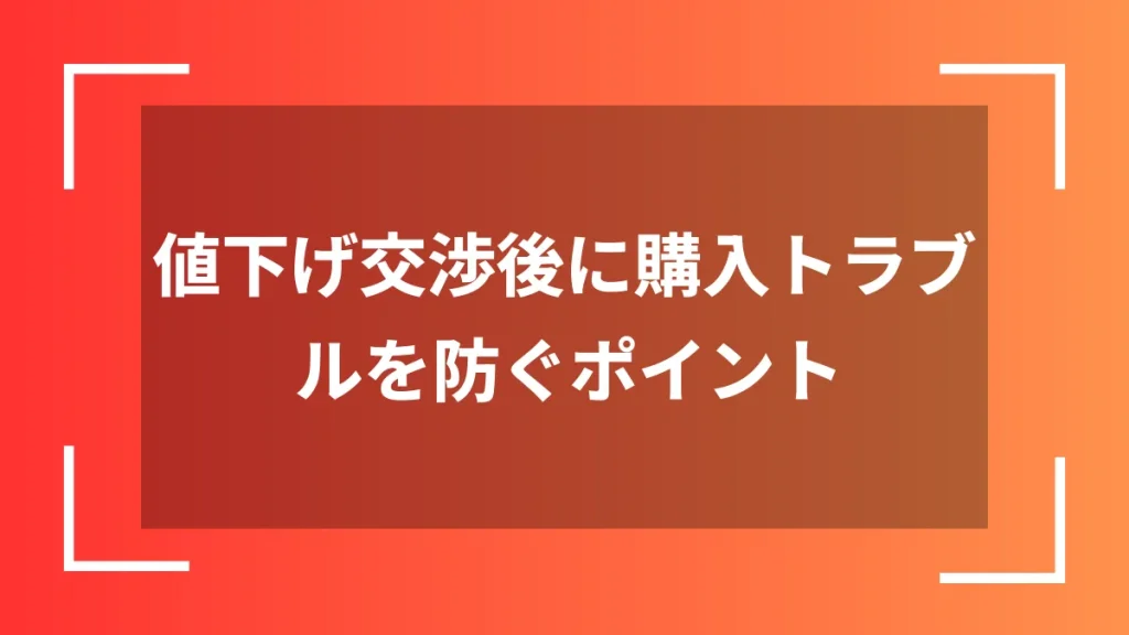 値下げ交渉後に購入トラブルを防ぐポイント