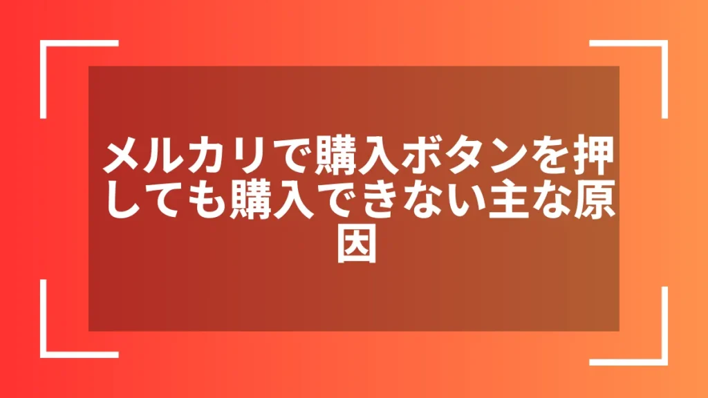 メルカリで購入ボタンを押しても購入できない主な原因