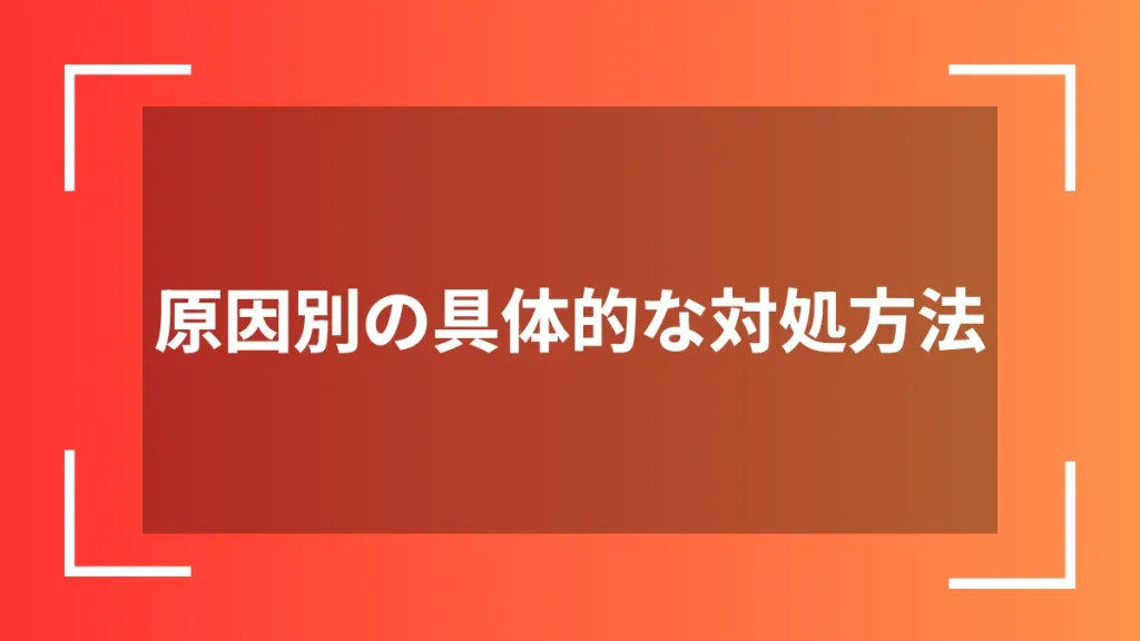 原因別の具体的な対処方法