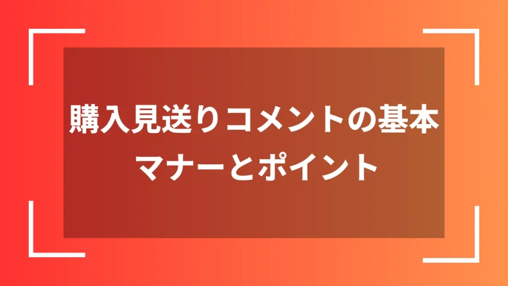 購入見送りコメントの基本マナーとポイント