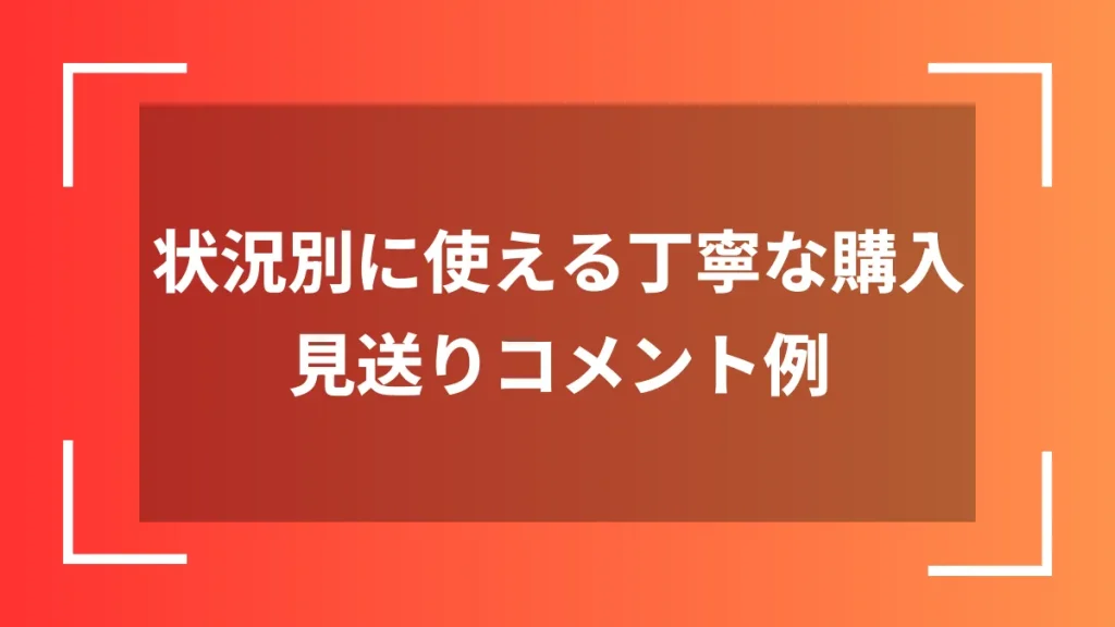 状況別に使える丁寧な購入見送りコメント例