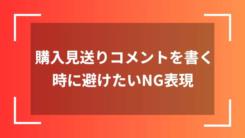 購入見送りコメントを書く時に避けたいNG表現