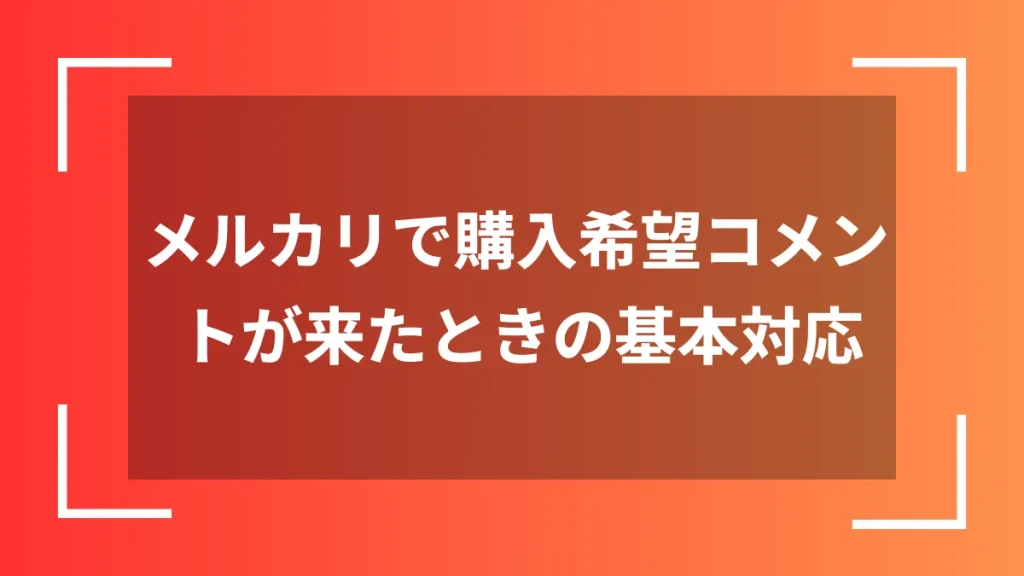 メルカリで購入希望コメントが来たときの基本対応