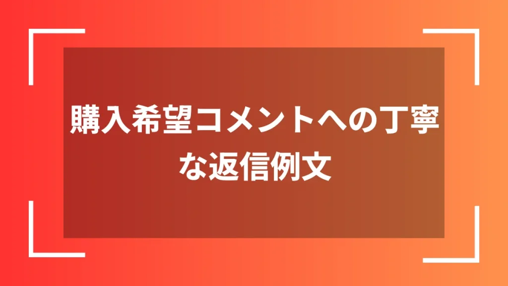 購入希望コメントへの丁寧な返信例文