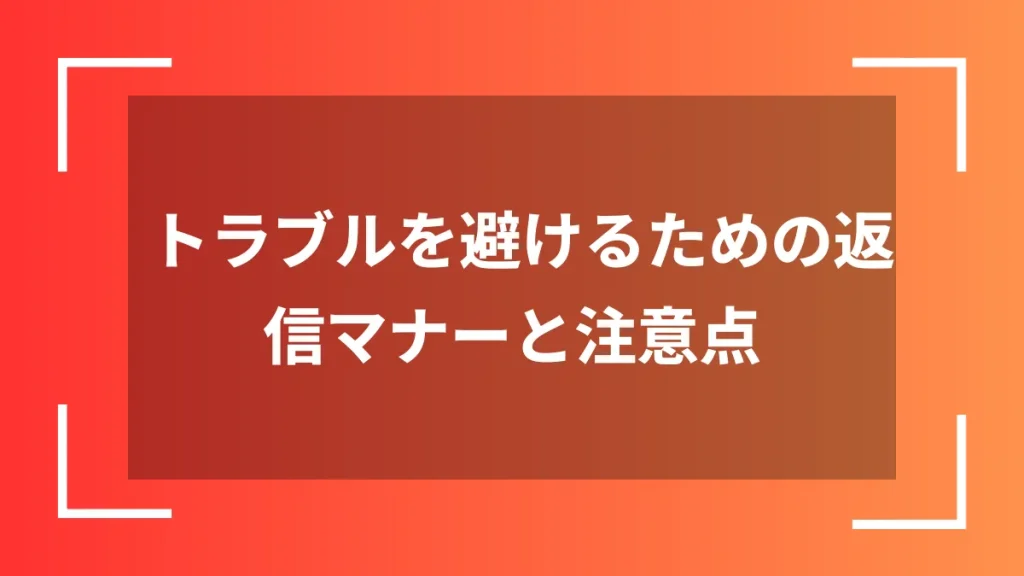 トラブルを避けるための返信マナーと注意点