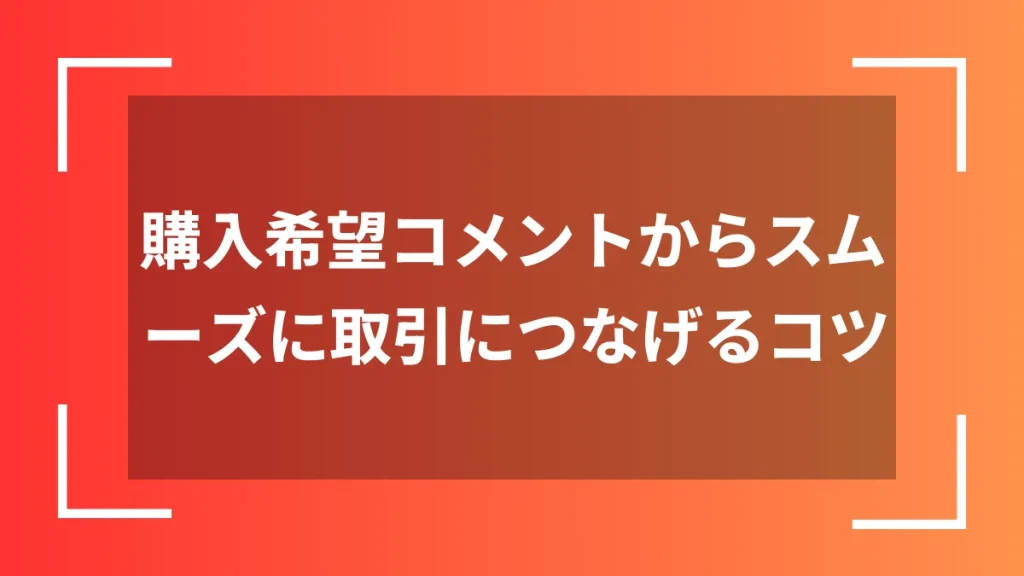 購入希望コメントからスムーズに取引につなげるコツ