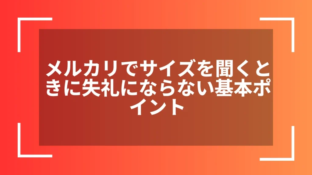 メルカリでサイズを聞くときに失礼にならない基本ポイント