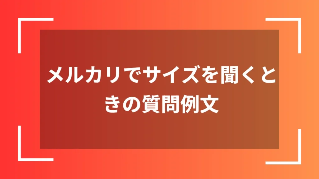 メルカリでサイズを聞くときの質問例文