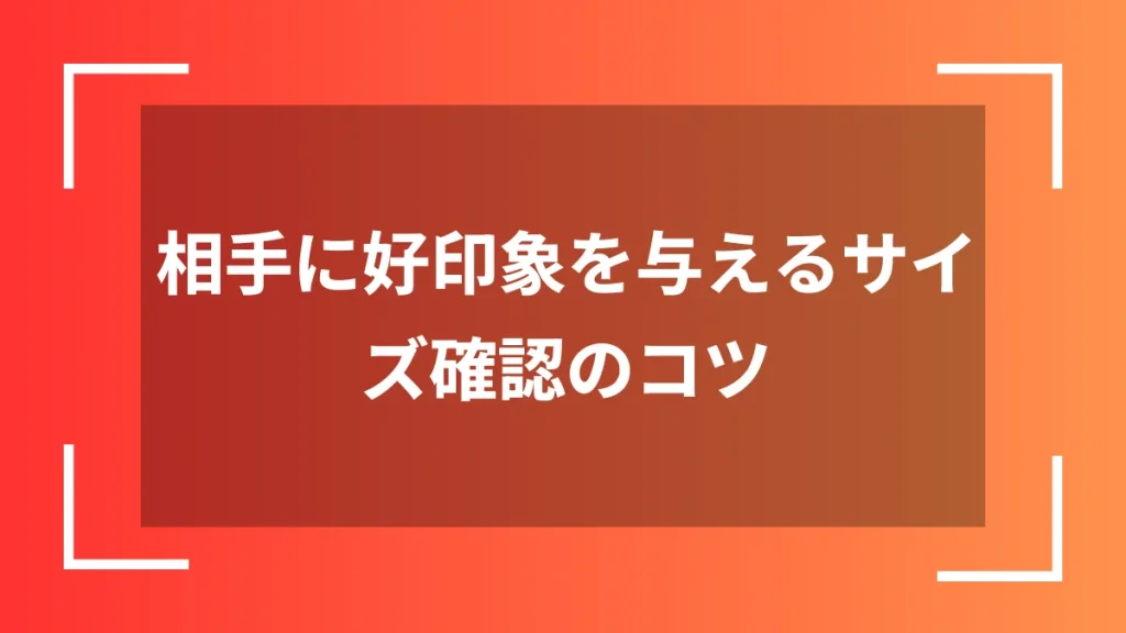 相手に好印象を与えるサイズ確認のコツ