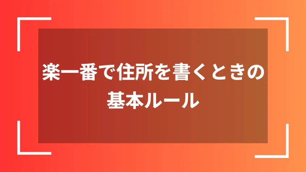 楽一番で住所を書くときの基本ルール