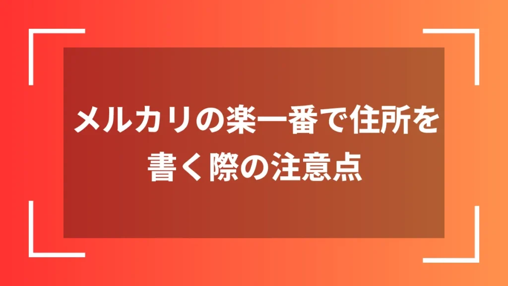 メルカリの楽一番で住所を書く際の注意点