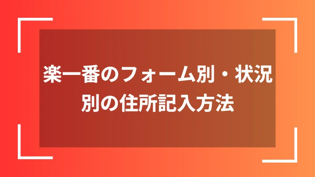 楽一番のフォーム別・状況別の住所記入方法
