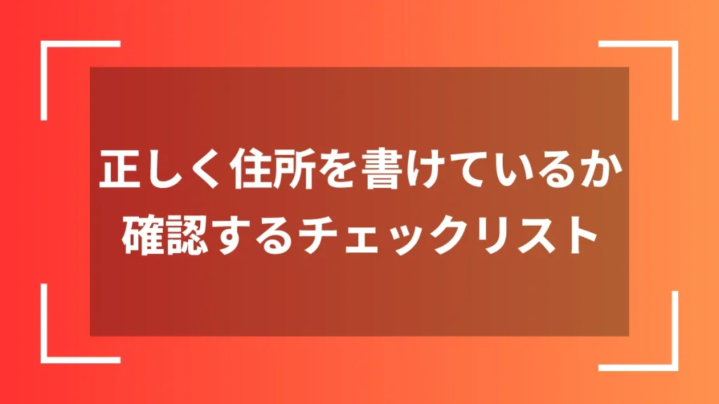 正しく住所を書けているか確認するチェックリスト