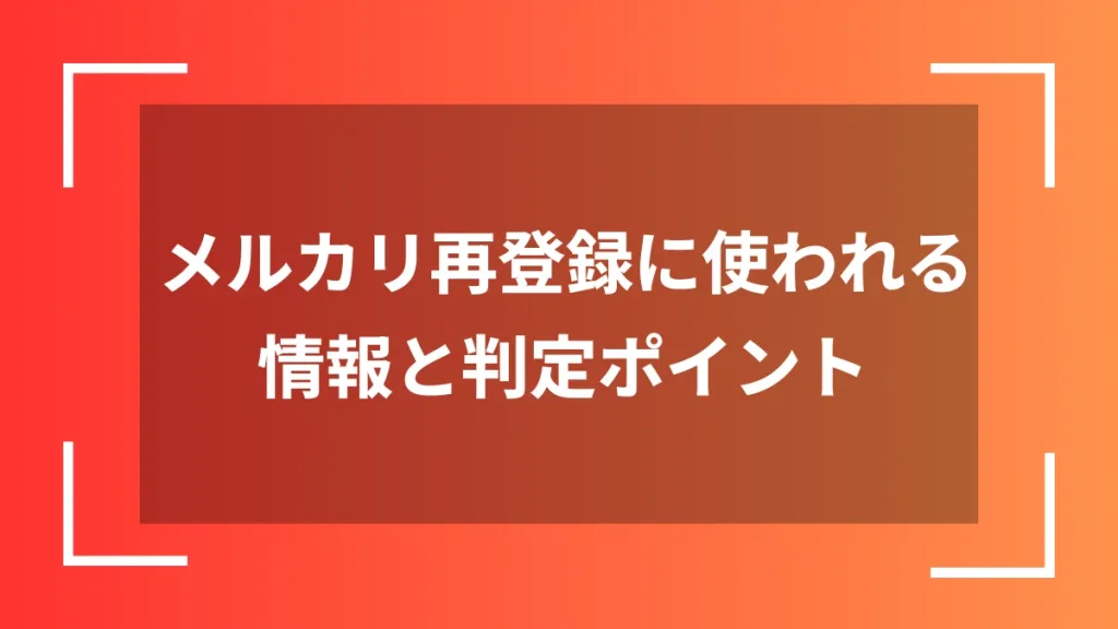 メルカリ再登録に使われる情報と判定ポイント