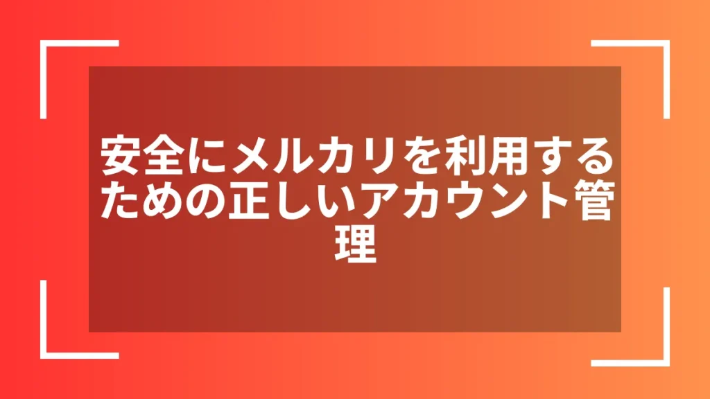 安全にメルカリを利用するための正しいアカウント管理