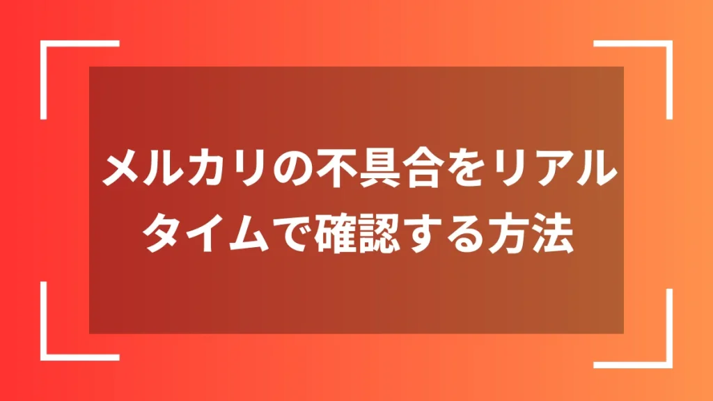 メルカリの不具合をリアルタイムで確認する方法
