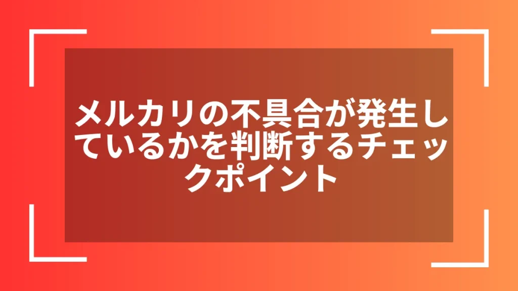 メルカリの不具合が発生しているかを判断するチェックポイント