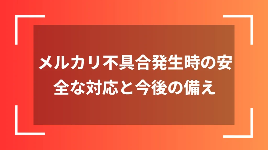 メルカリ不具合発生時の安全な対応と今後の備え