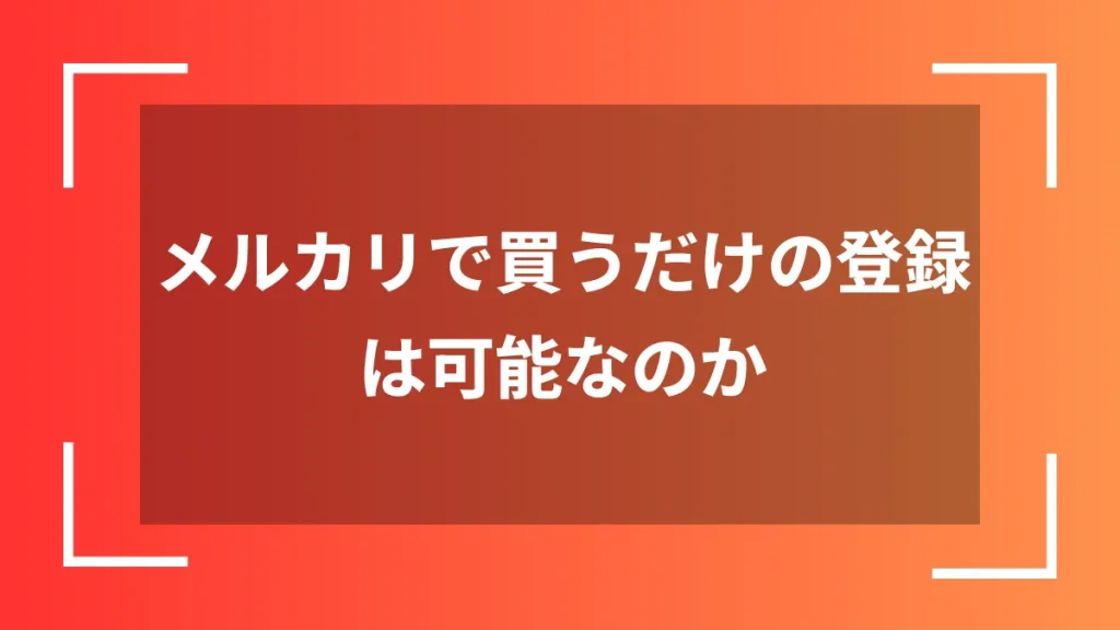 メルカリで買うだけの登録は可能なのか