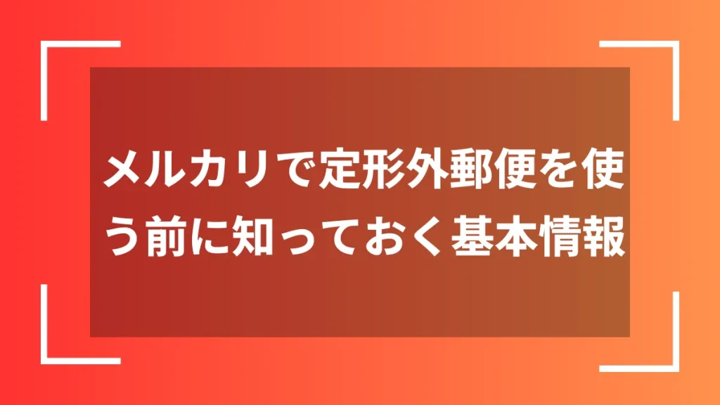 メルカリで定形外郵便を使う前に知っておく基本情報