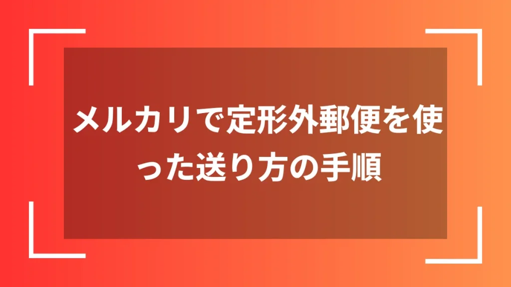 メルカリで定形外郵便を使った送り方の手順