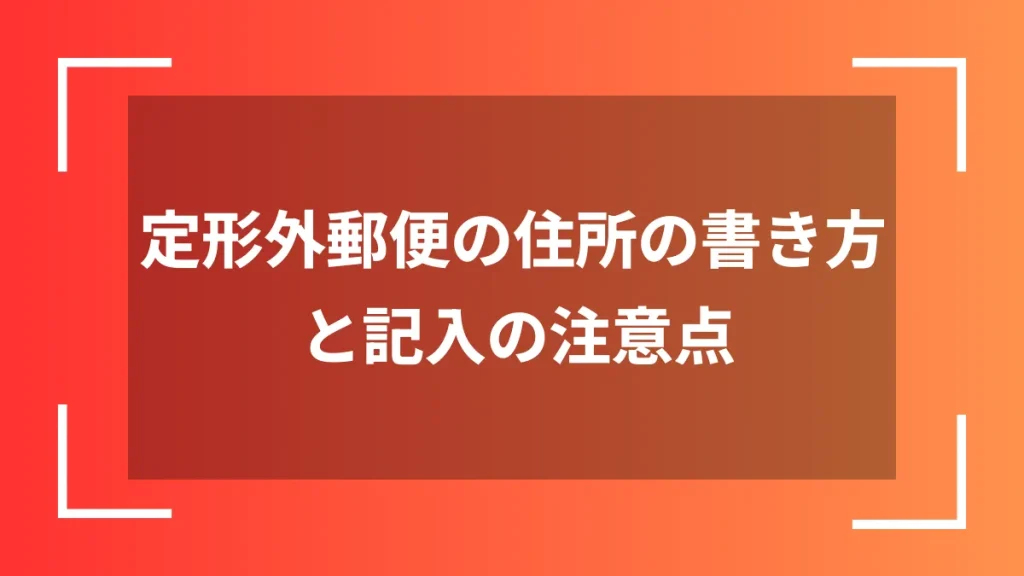 定形外郵便の住所の書き方と記入の注意点