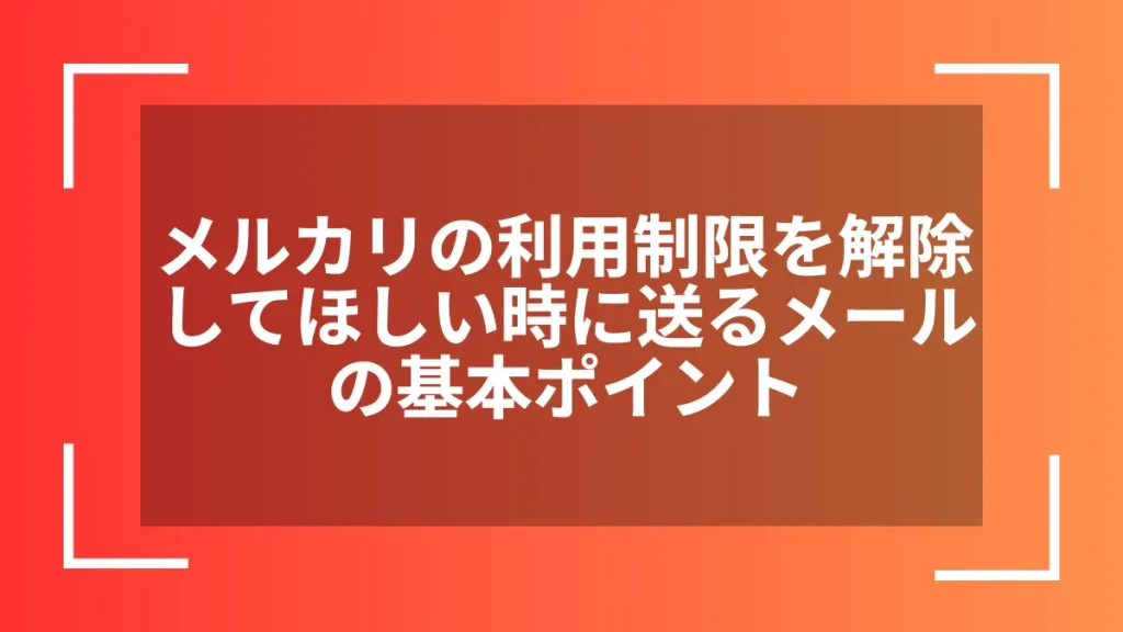 メルカリの利用制限を解除してほしい時に送るメールの基本ポイント