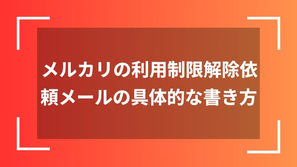 メルカリの利用制限解除依頼メールの具体的な書き方