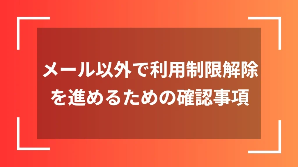 メール以外で利用制限解除を進めるための確認事項