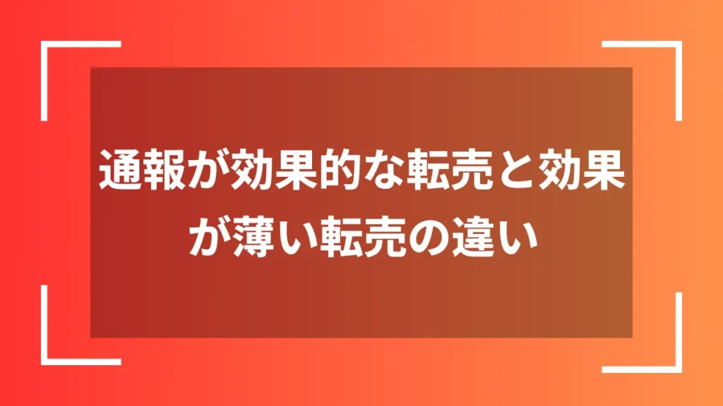 通報が効果的な転売と効果が薄い転売の違い