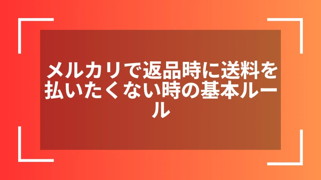 メルカリで返品時に送料を払いたくない時の基本ルール