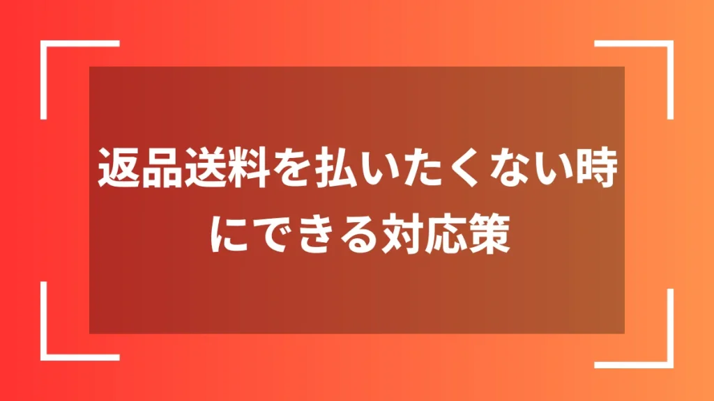 返品送料を払いたくない時にできる対応策