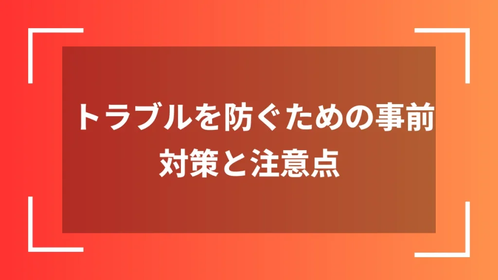 トラブルを防ぐための事前対策と注意点