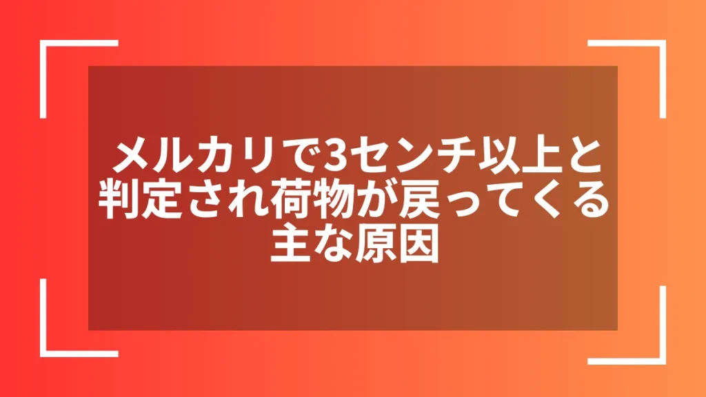 メルカリで3センチ以上と判定され荷物が戻ってくる主な原因