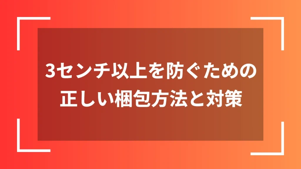 3センチ以上を防ぐための正しい梱包方法と対策