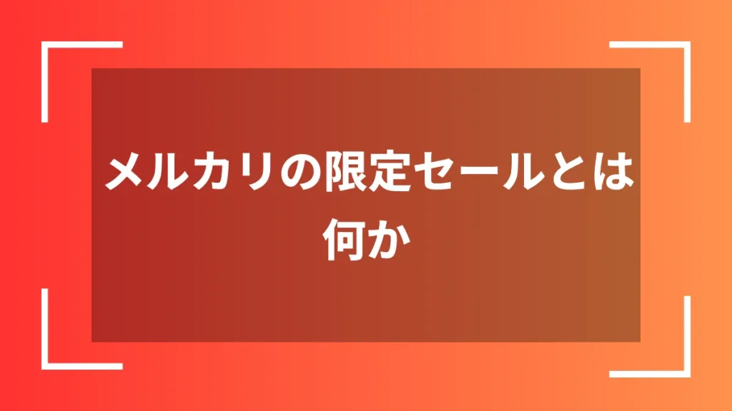 メルカリの限定セールとは何か