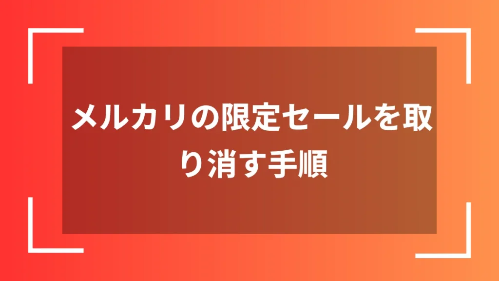 メルカリの限定セールを取り消す手順