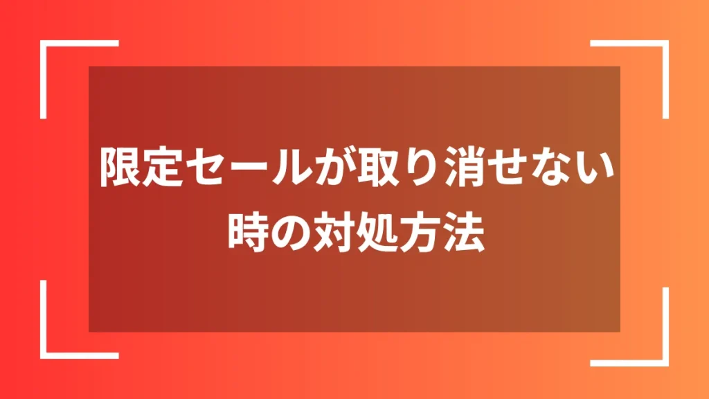 限定セールが取り消せない時の対処方法