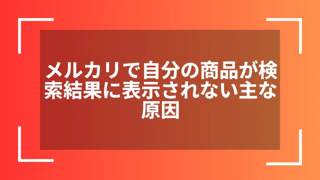 メルカリで自分の商品が検索結果に表示されない主な原因