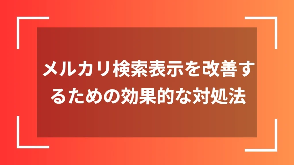メルカリ検索表示を改善するための効果的な対処法