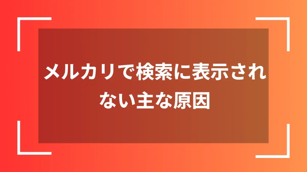メルカリで検索に表示されない主な原因