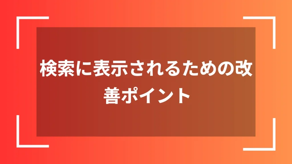 検索に表示されるための改善ポイント